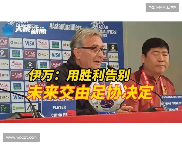伊万回应下课传闻:去留由足协决定!最终因世预赛失利黯然离任 伊万回应下课传闻:去留由足协决定!最终因世预赛失利黯然离任