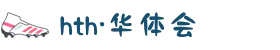 HTH华体会体育平台登录入口合集（最新版）